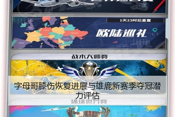 字母哥膝伤恢复进展与雄鹿新赛季夺冠潜力评估